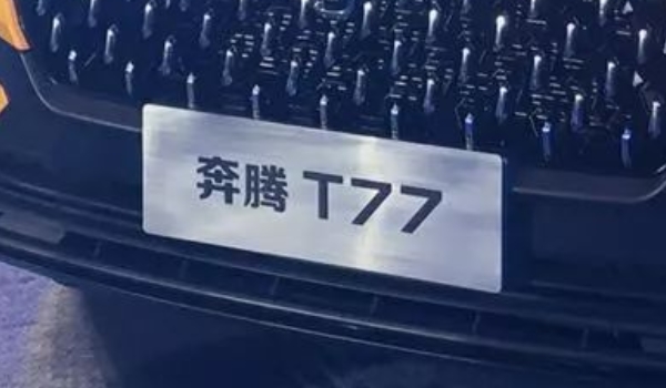 奔腾T77的三大件有底盘吗 包括了底盘（通过试驾来了解）