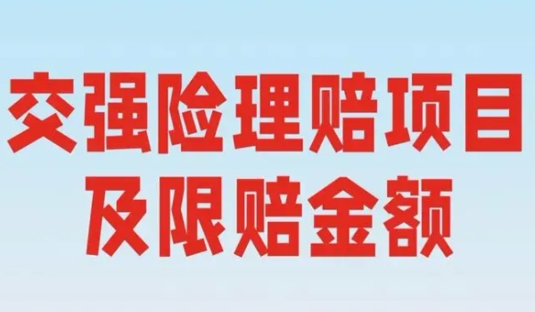 交强险车损赔偿范围和金额 赔偿除本车辆上面的人员和财产，有责总责任限额20万元