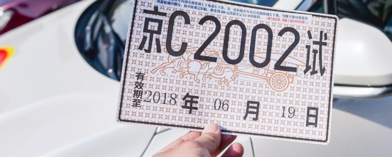 2021年新车临时牌照能用多久