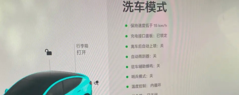 特斯拉洗车模式有什么用