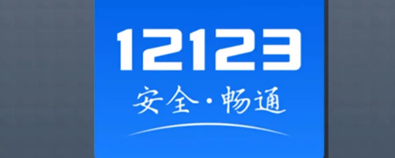 12123驾考延期准确么