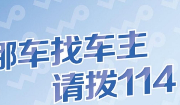 怎么打电话给车主挪车 有效沟通与礼貌表达的关键