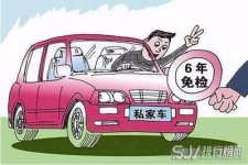 2018年汽车年检时间规定，7座以下私家车6年内可免检