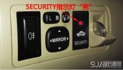 汽车security是什么意思，安全警示灯防止汽车及物品被盗