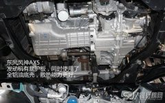 东风风神AX5质量怎么样 AX5底盘的平整度很好