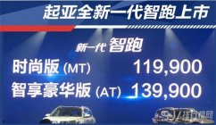 起亚智跑多少钱 最低售价11.99万