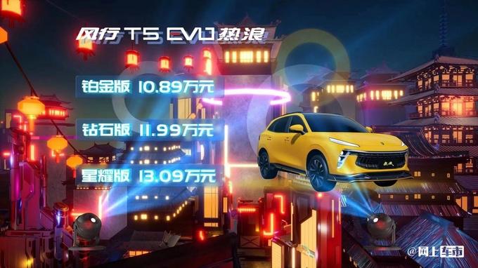 风行新款T5 EVO售10.89万起！车身加长-多处升级