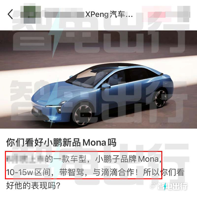 小鹏Mona：M03后天首发！新图曝光！10万带智驾？