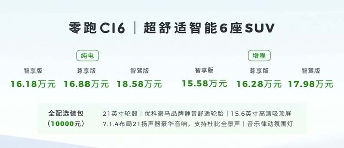 零跑C10加长“变”C16 全系6座-涨价2.7万，15.58万起