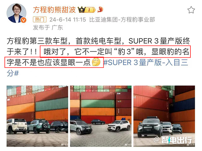 比亚迪方程豹Super 3不叫豹3？官方回应来了