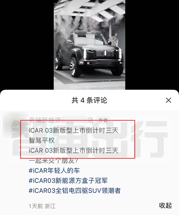 奇瑞iCAR新03后天上市？疑似价格、配置曝光