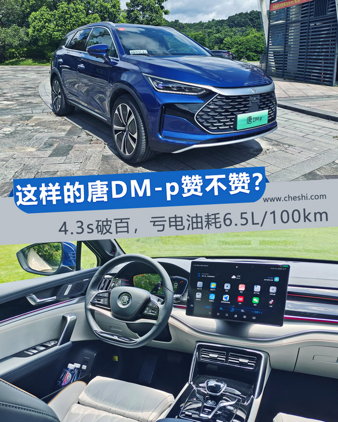 4.3s破百，亏电油耗6.5L/100km 唐DM-p赞不赞？