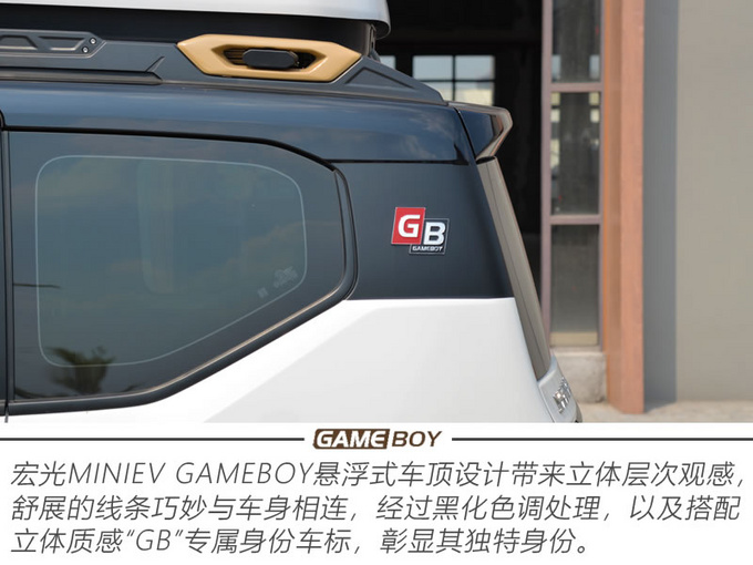 个性与回头率都有 宏光MINIEV GAMEBOY让你玩上瘾