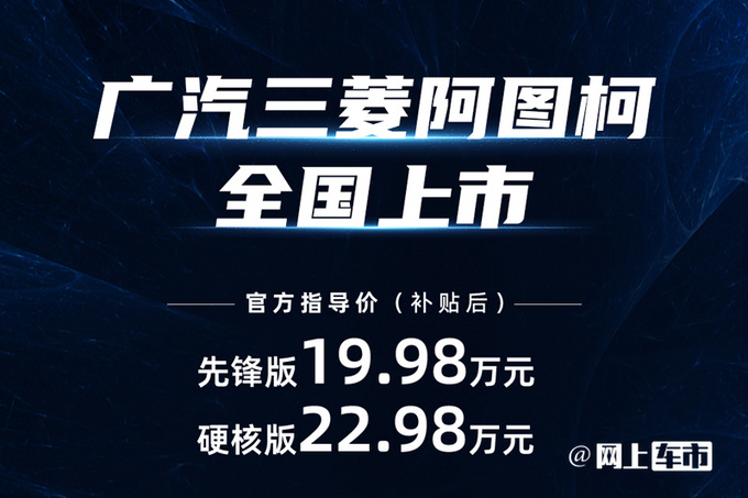 广汽三菱硬派纯电SUV 19.98万起售！比宋PLUS还大