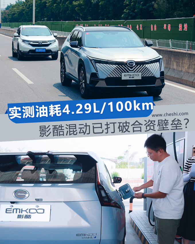 实测油耗4.29L/100km 影酷混动已打破合资壁垒？