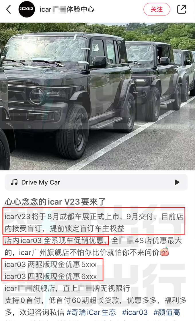 奇瑞iCAR销售：V23接受盲订，8月上市！03降价促销