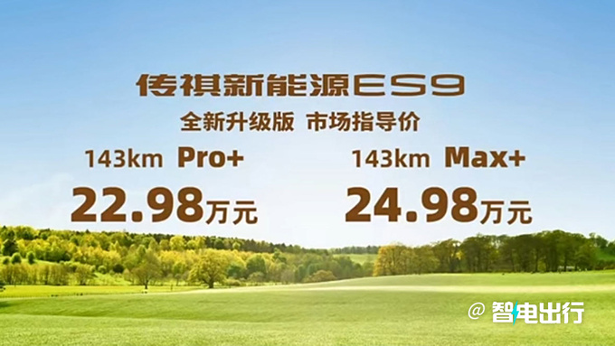 广汽传祺官宣：新ES9售22.98万起！配置大升级