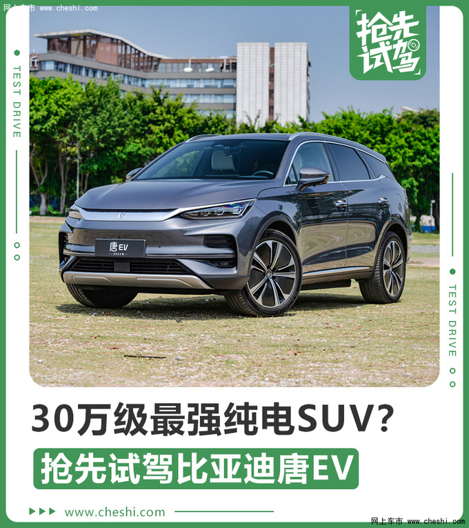 30万级最强纯电SUV？抢先试驾比亚迪唐EV