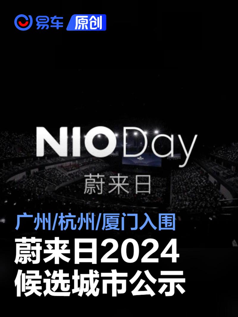 蔚来NIO Day2024候选城市公示 广州/杭州/厦门入围