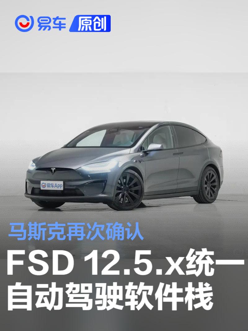 马斯克再次确认：特斯拉FSD 12.5.x更新将统一自动驾驶软件栈