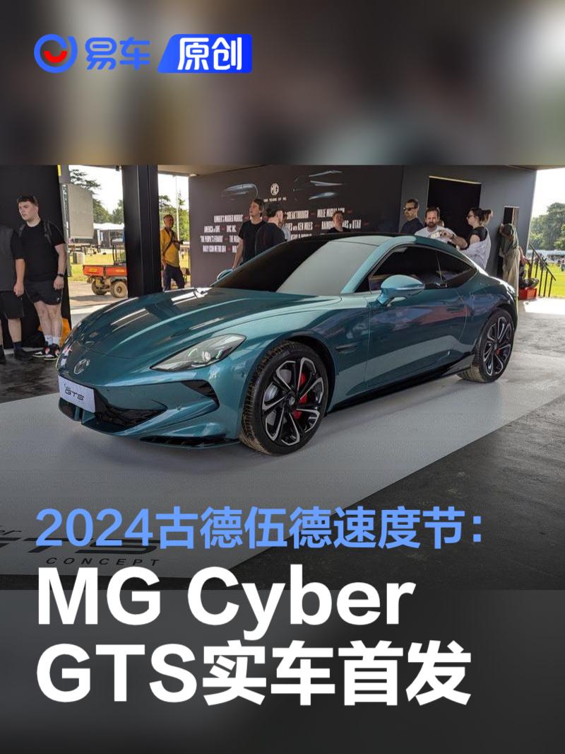 2024古德伍德速度节：MG Cyber GTS concept实车首发