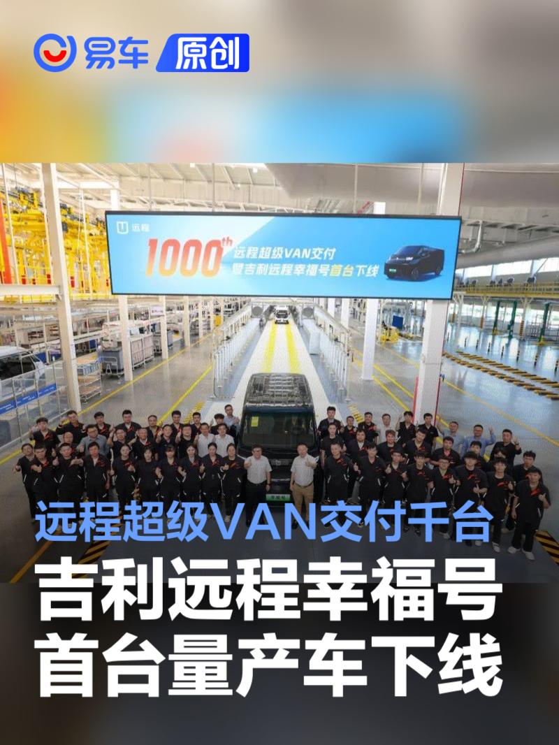 吉利远程幸福号首台量产车型下线 远程超级VAN第1000台车交付