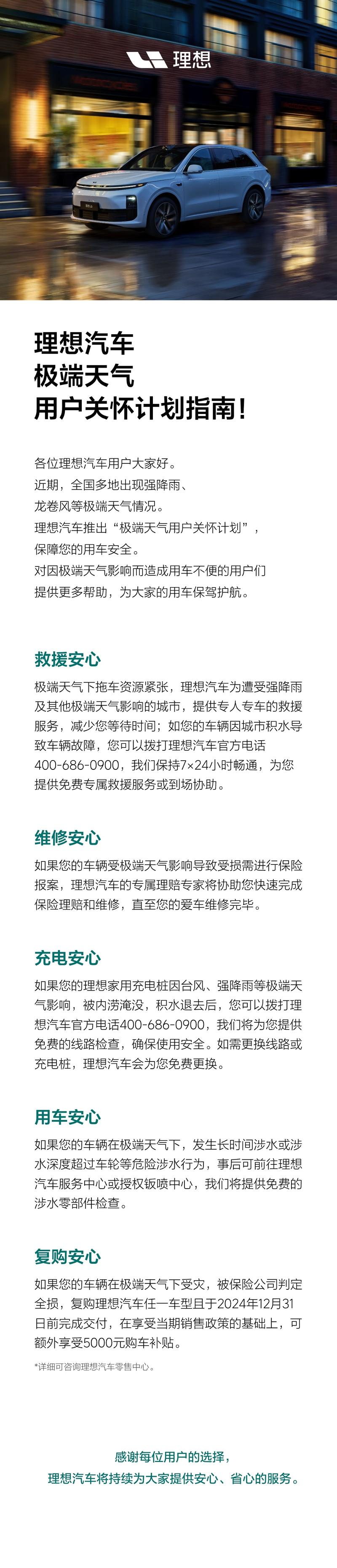 理想汽车推极端天气用户关怀计划：24小时免费救援等