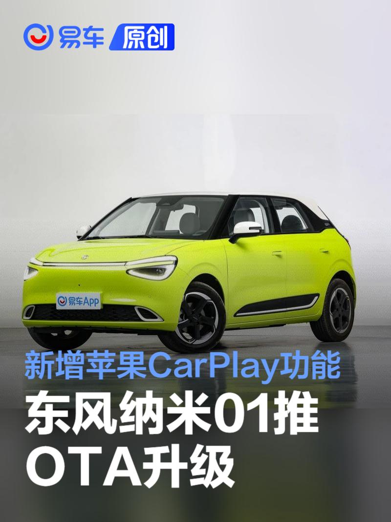 东风纳米01推OTA升级 新增苹果CarPlay功能