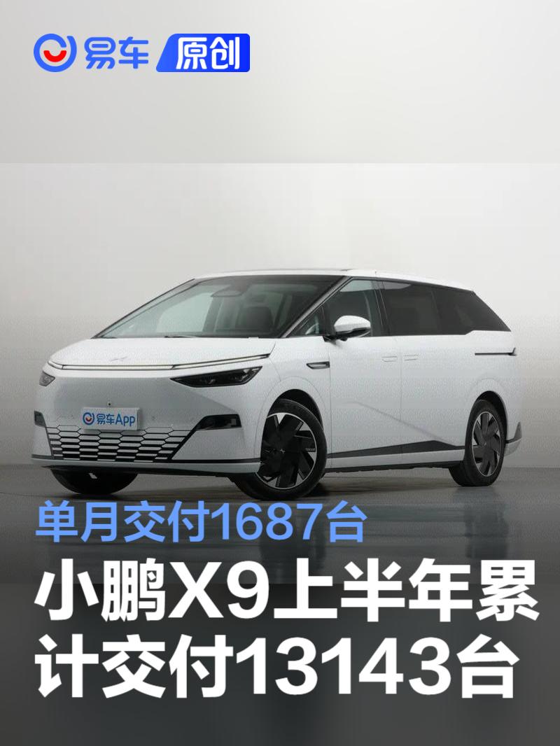 小鹏X9上半年累计交付13143台 单月交付1687台