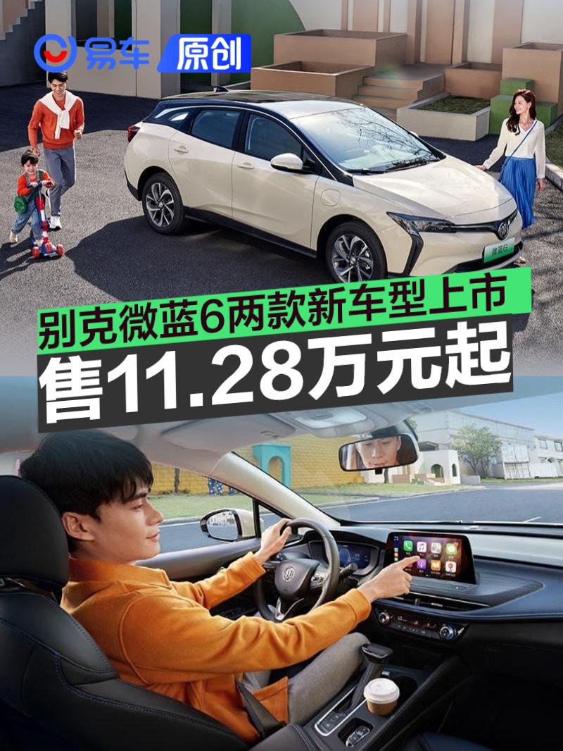 别克微蓝6 450km版增两款新车型 售11.28万元起