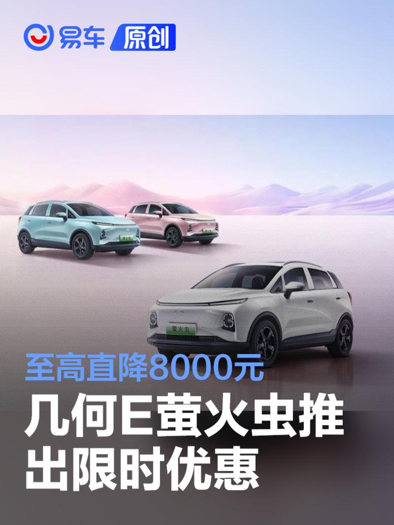 吉利几何E萤火虫推出限时优惠 至高直降8000元