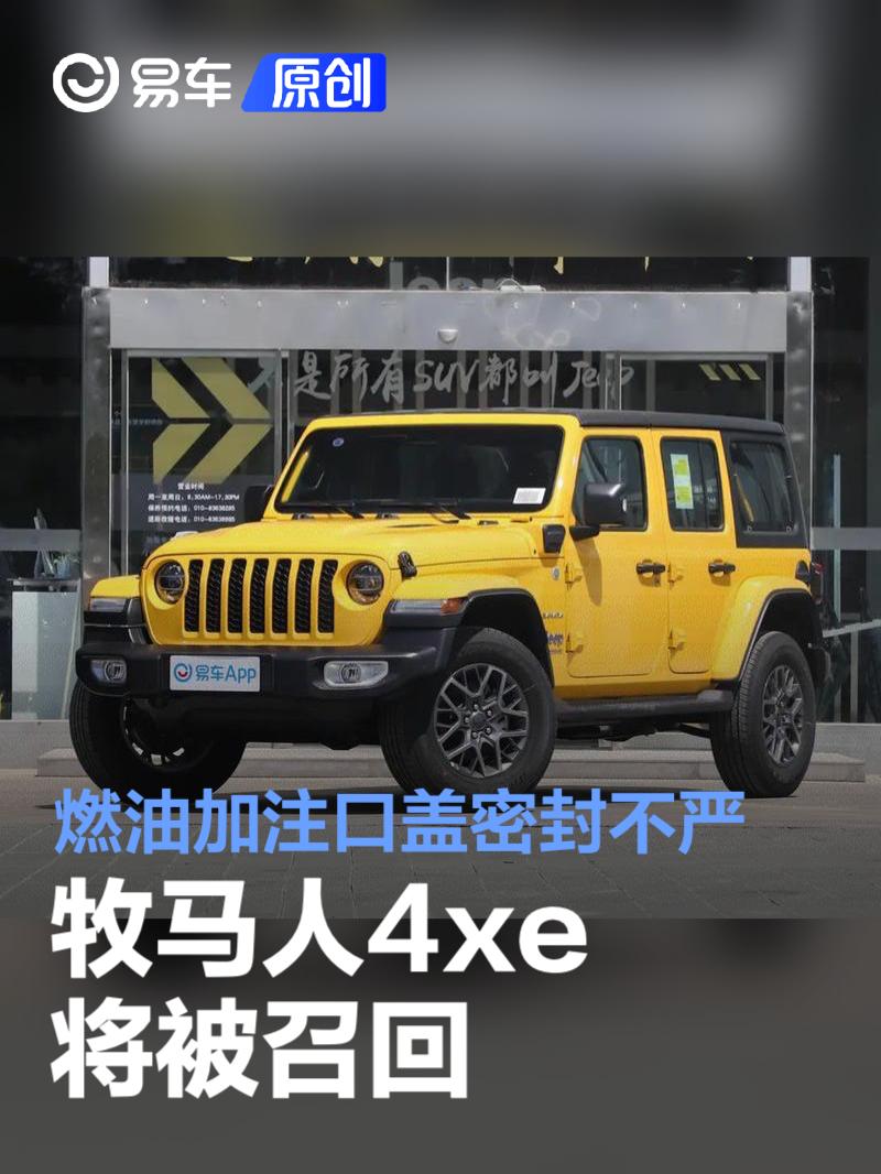 进口Jeep牧马人4xe将被召回 因燃油加注口盖密封不严