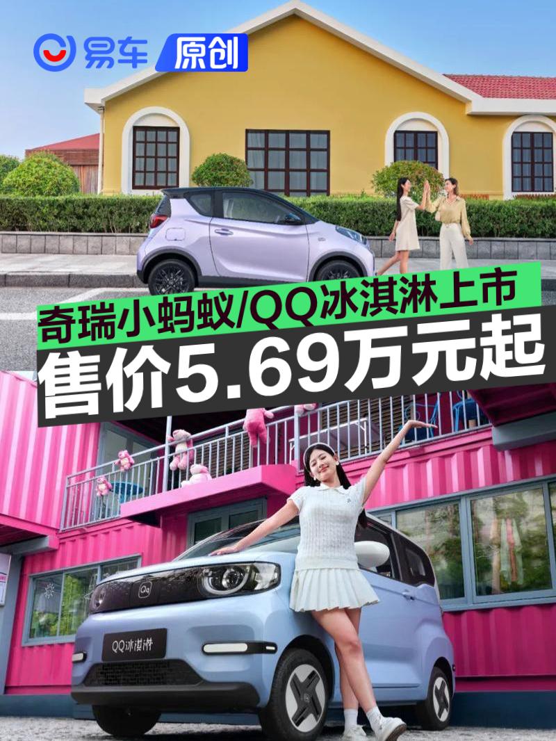 奇瑞小蚂蚁/QQ冰淇淋夏日特供Pro版上市 售价5.69万元起