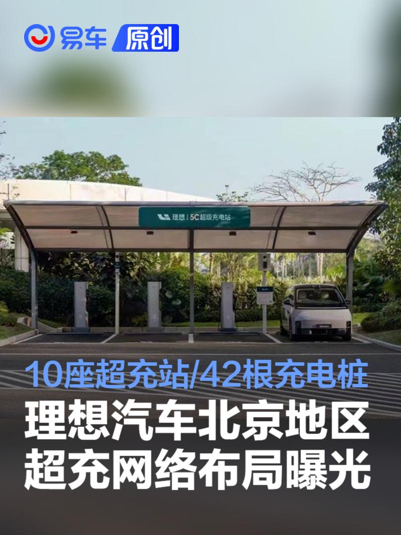 理想汽车北京超充网络布局曝光 10座超充站/42根充电桩