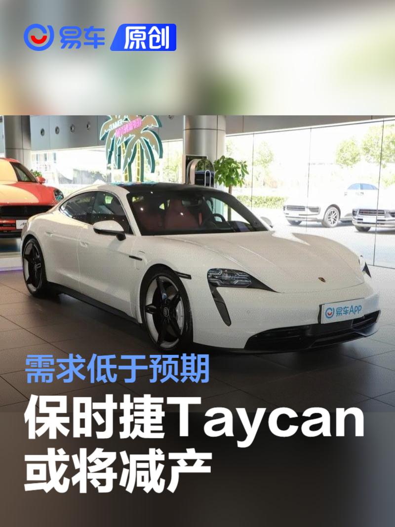 保时捷Taycan或将减产 需求低于预期