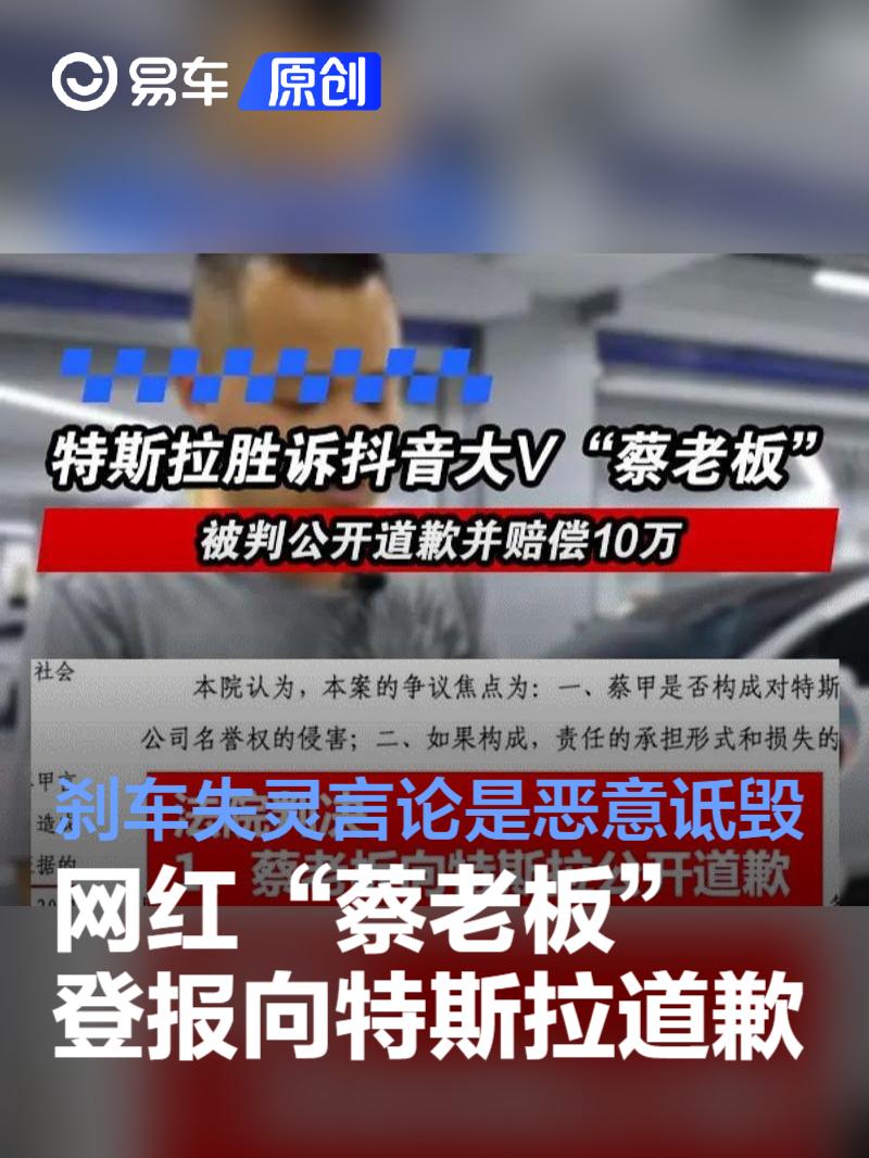 网红“蔡老板”登报向特斯拉道歉：刹车失灵言论是恶意诋毁