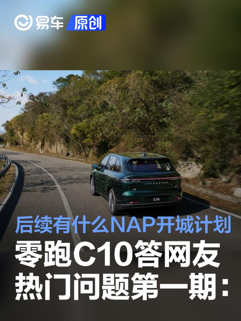 零跑C10答网友热门问题第一期：智驾版后续有什么NAP开城计划