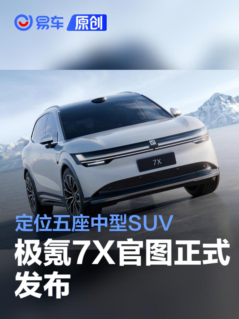 极氪7X官图发布 定位五座中型SUV/续航有望超700km