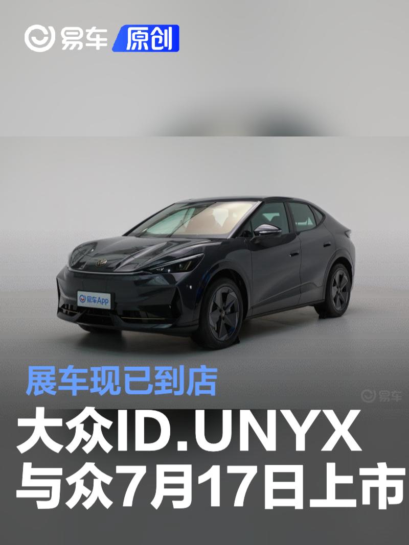 大众ID.UNYX与众将于7月17日上市 展车现已到店