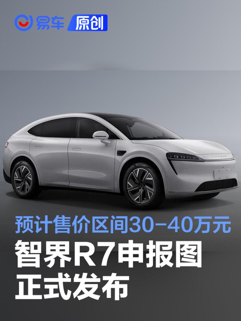 智界R7申报图 定位轿跑SUV/预计售价区间30-40万元