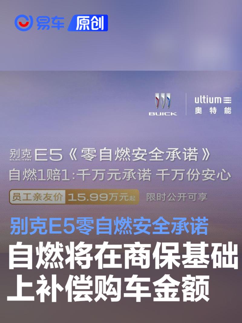 别克E5发布零自燃安全承诺 自燃将在商保基础上补偿购车金额