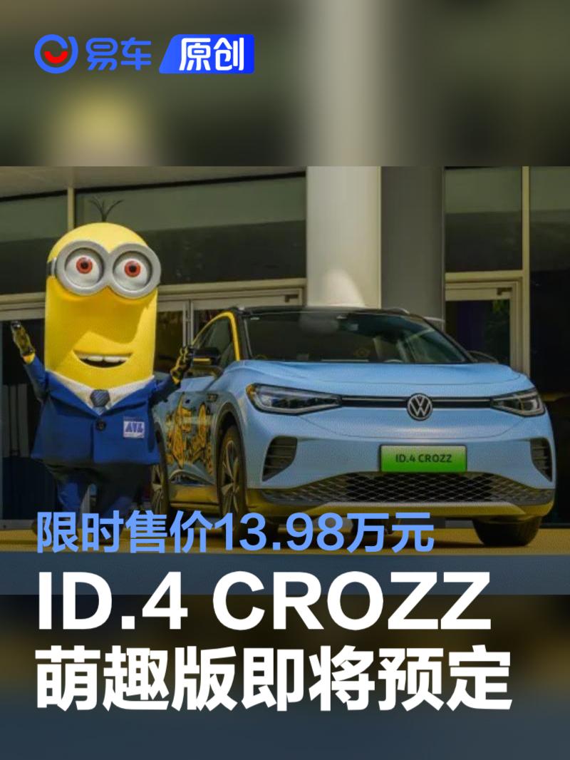 大众ID.4 CROZZ萌趣版7月12日开启预定 限时售价13.98万元