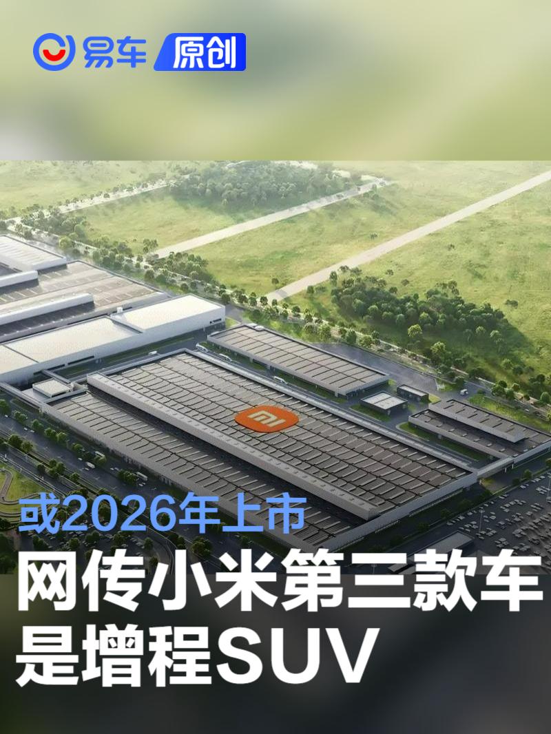 网传小米第三款车是增程SUV 或将2026年上市