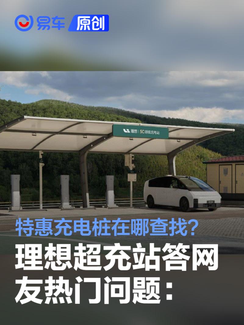 理想超充站答网友热门问题第六期：特惠充电桩在哪查找？