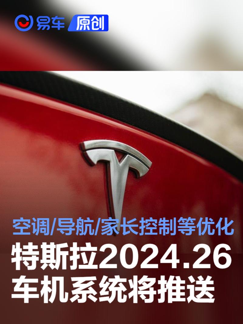 特斯拉2024.26车机系统将推送 空调/导航/家长控制等优化