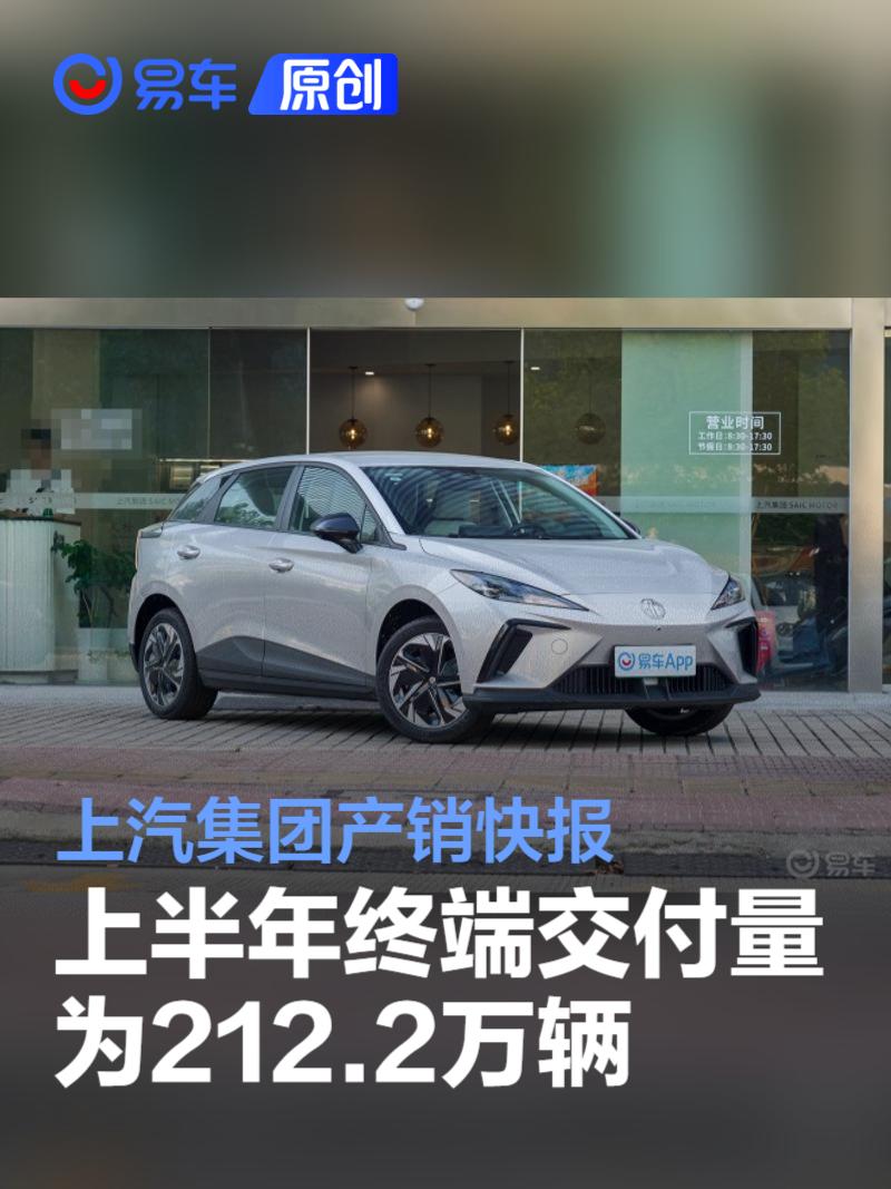 上汽集团上半年终端交付量为212.2万辆