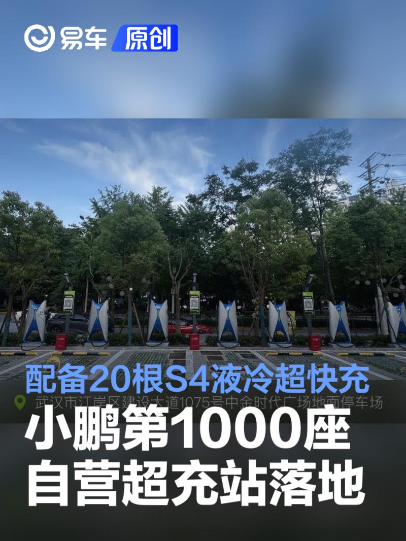 小鹏充电第1000座自营超充站落地武汉 配备20根S4液冷超快充