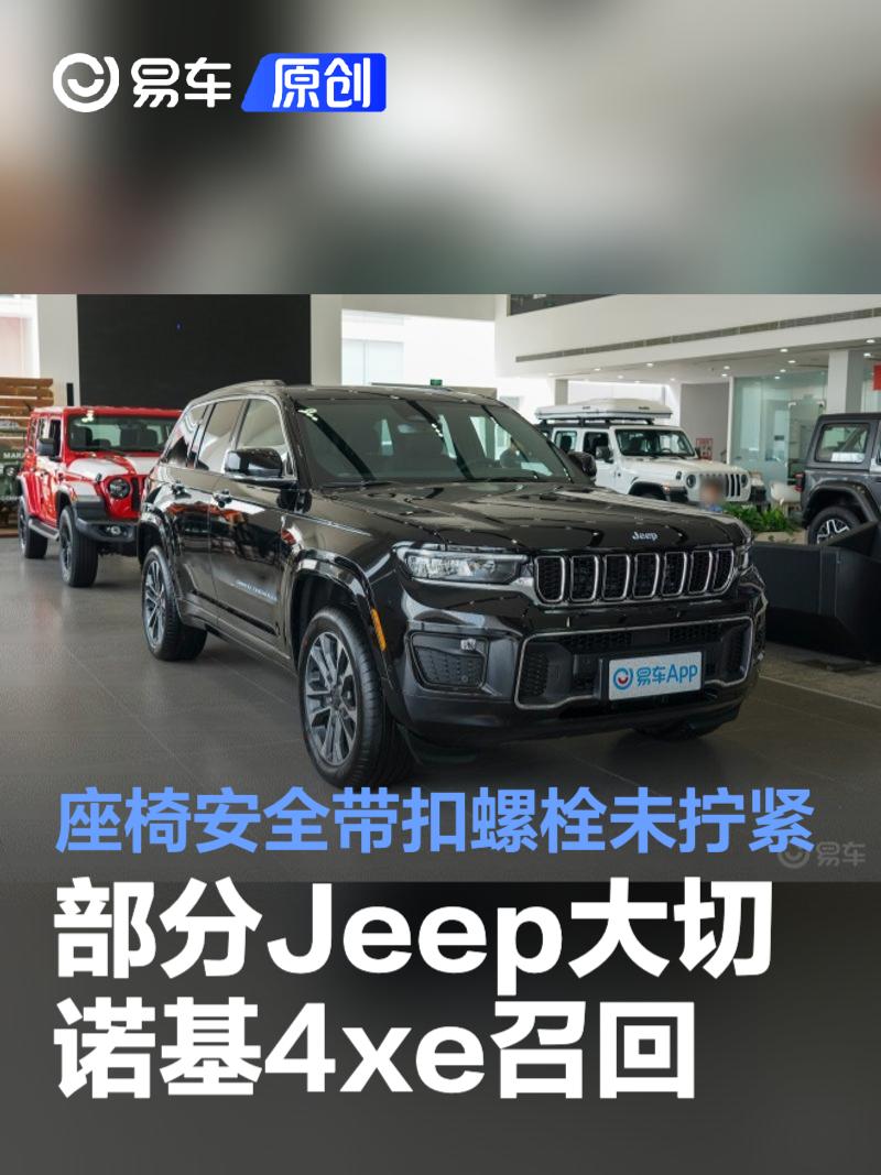 部分Jeep大切诺基4xe宣布召回 第二排座椅安全带扣螺栓未拧紧