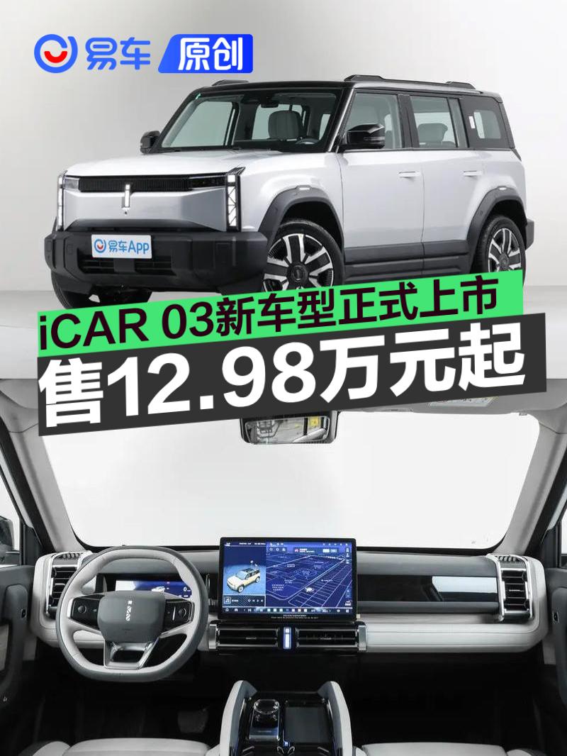 iCAR 03新增车型正式上市 售价12.98万元起