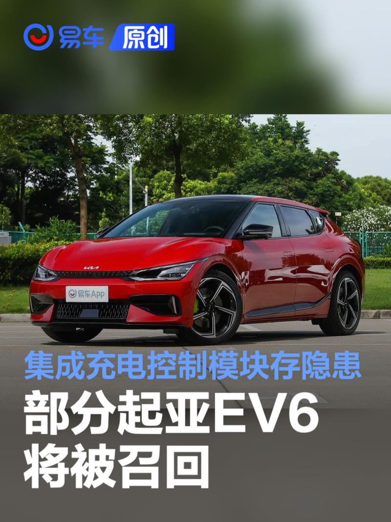 起亚EV6将被召回 因集成充电控制模块存隐患